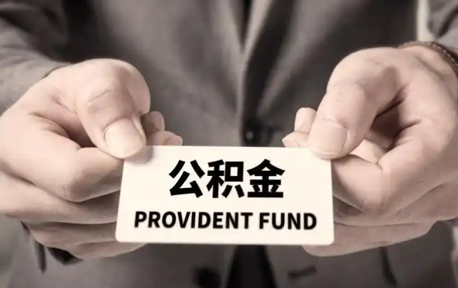 临夏购房公积金提取代办