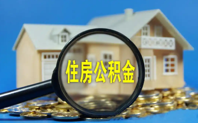 临夏公积金销户提取代办